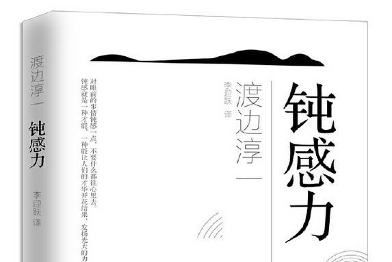 鈍感力(2018年青島出版社出版的圖書) 鈍感力(2018年青島出版社出版的圖書)