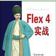 Flex 4實戰 Flex 4實戰