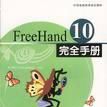 FreeHand10完全手冊