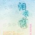 淚盡落 淚盡落