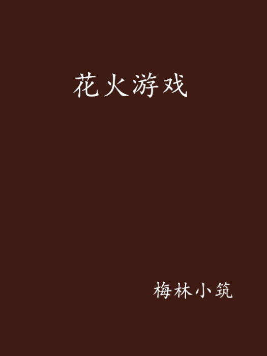 花火遊戲 花火遊戲