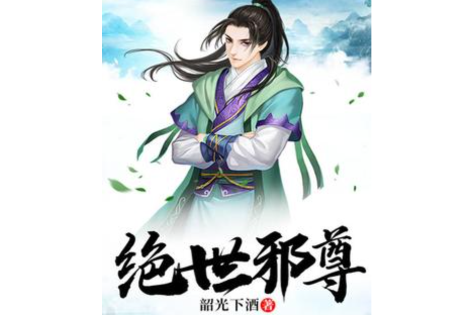絕世邪尊(韶光下酒所著小說) 絕世邪尊(韶光下酒所著小說)