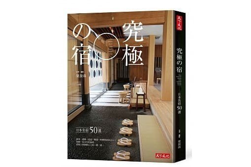 究極の宿 究極の宿