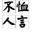 不恤人言 不恤人言