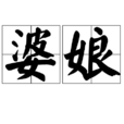 婆娘 婆娘