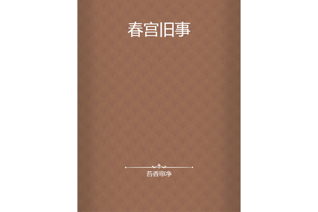 春宮舊事 春宮舊事