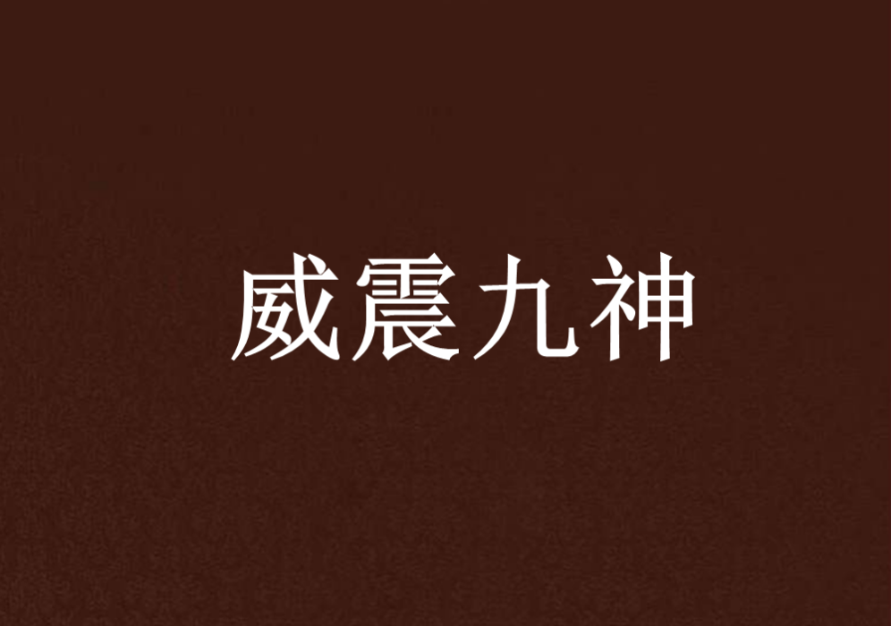 威震九神 威震九神