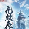 九極原