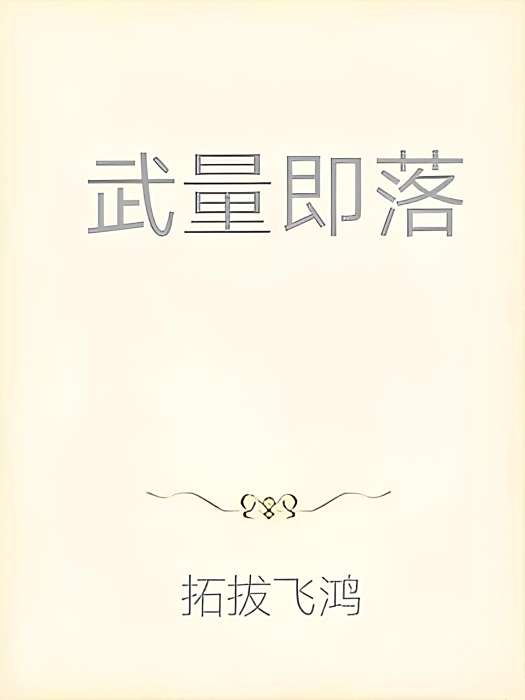 武量即落 武量即落
