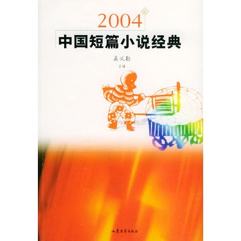 2004年中國短篇小說經典