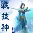 戰技神話 戰技神話