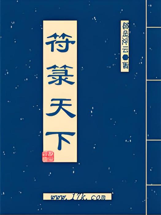 符錄天下 符錄天下