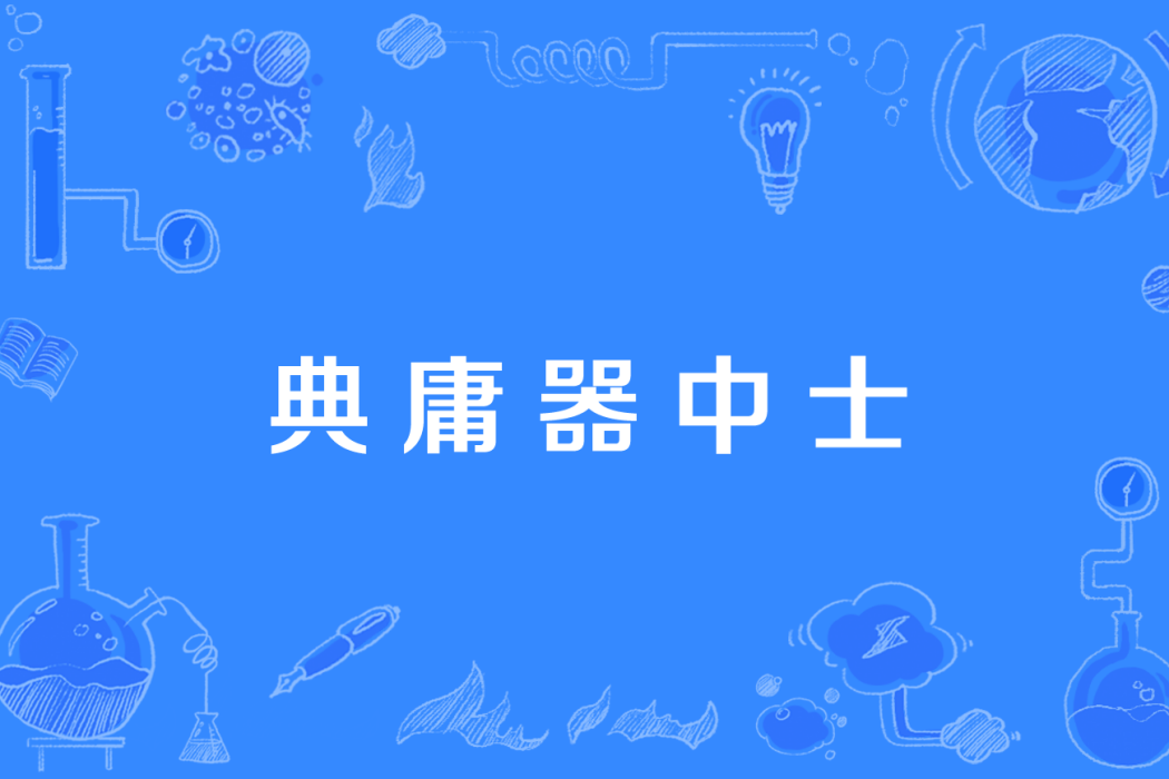 典庸器中士 典庸器中士