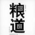 糧道(任林舉圖書)