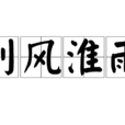 別風淮雨 別風淮雨