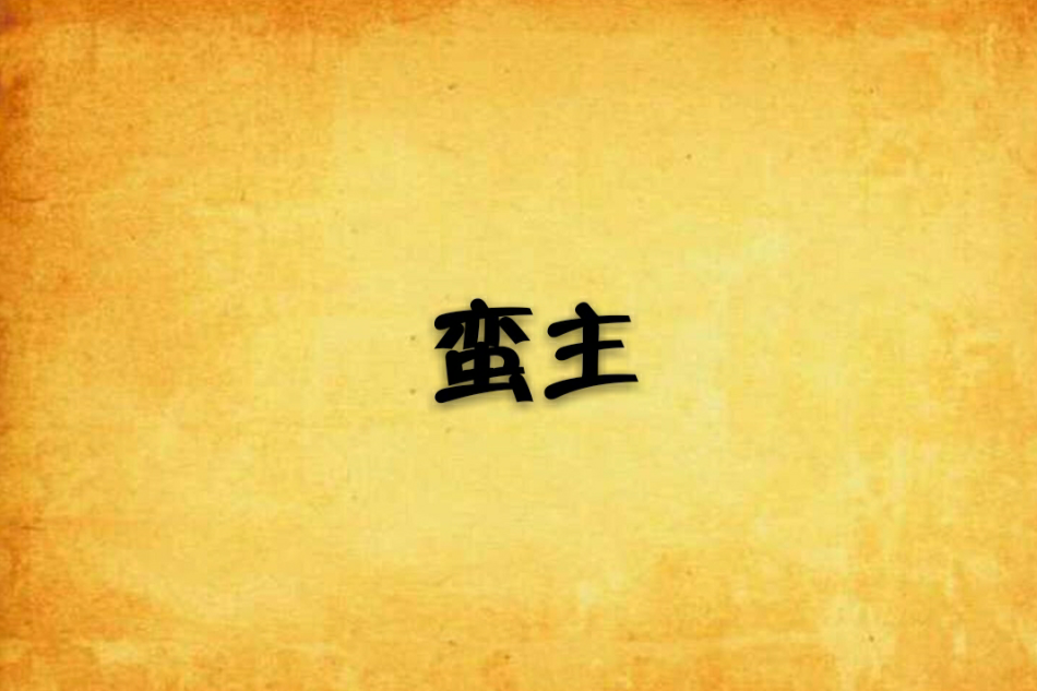 蠻主