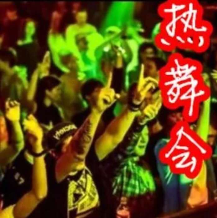 熱舞會 熱舞會