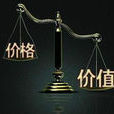 價值原則 價值原則