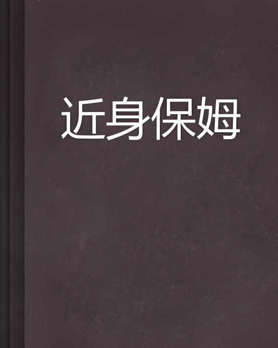 近身保姆 近身保姆
