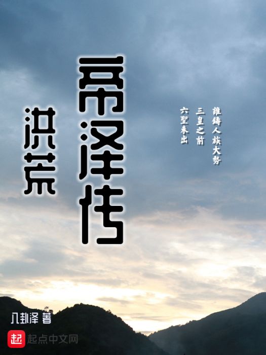 洪荒帝澤傳 洪荒帝澤傳