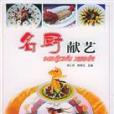 名廚獻藝 名廚獻藝