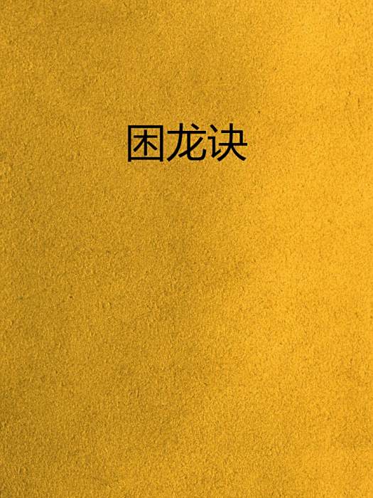 困龍訣