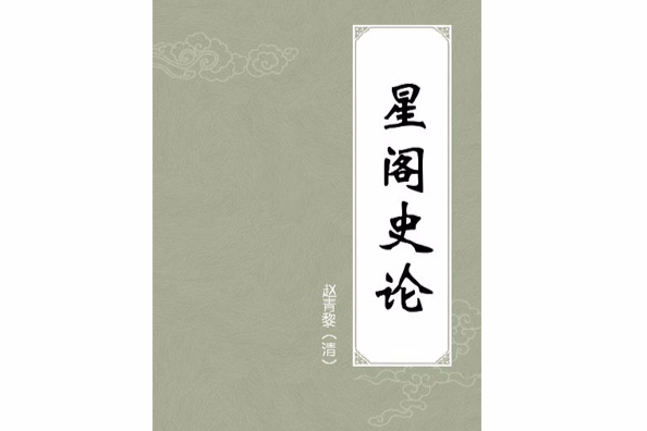 星閣史論 星閣史論