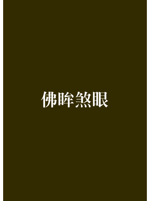 佛眸煞眼 佛眸煞眼