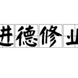 進德修業 進德修業