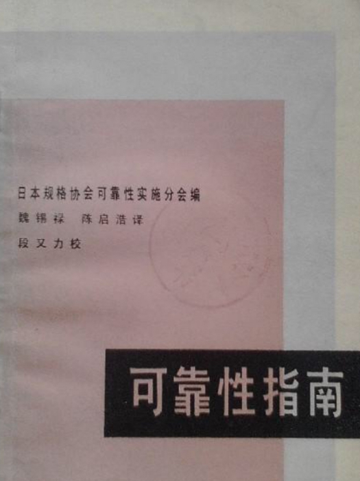 可靠性指南 可靠性指南