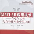 MATLAB套用技術 MATLAB套用技術