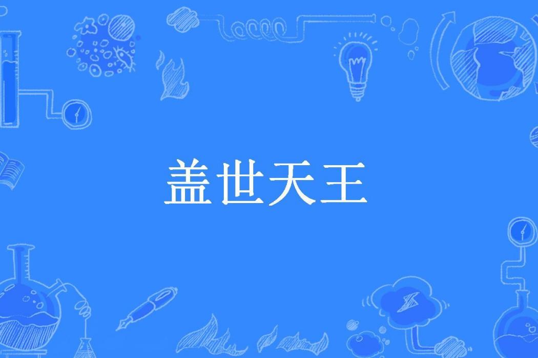 蓋世天王(漠北榆人所著小說) 蓋世天王(漠北榆人所著小說)