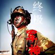 終極軍神 終極軍神