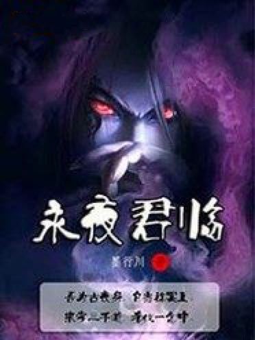 永夜君臨 永夜君臨