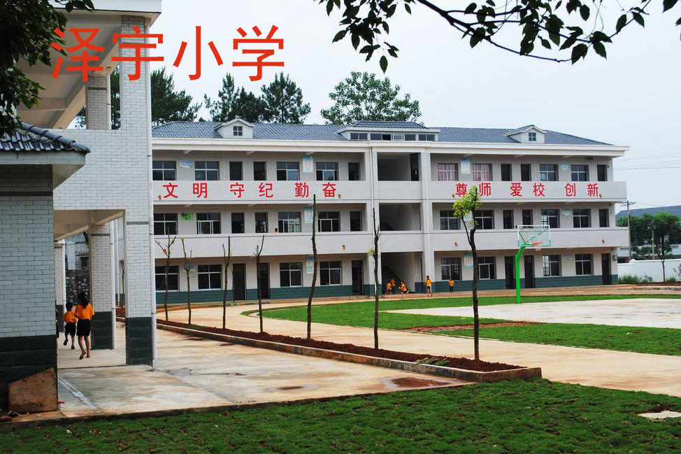 澤宇國小 澤宇國小