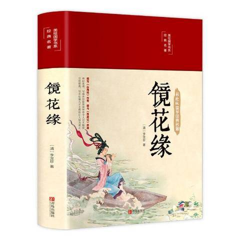 鏡花緣(2020年青島出版社出版的圖書) 鏡花緣(2020年青島出版社出版的圖書)