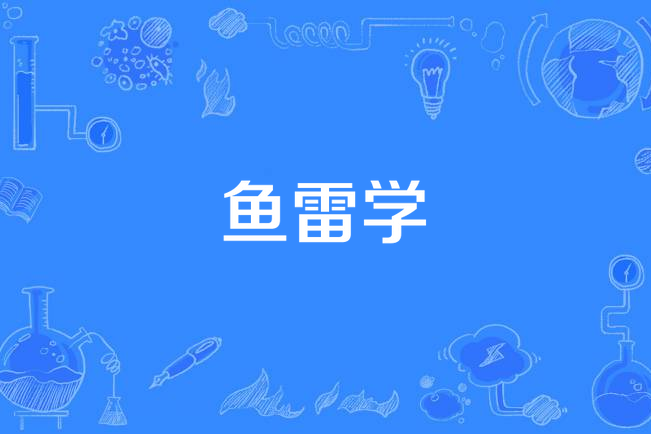 魚雷學 魚雷學