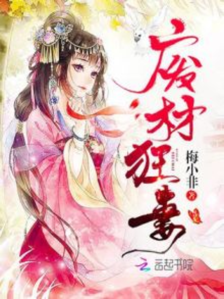 廢材狂妻 廢材狂妻