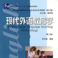 現代外語教育學第二版