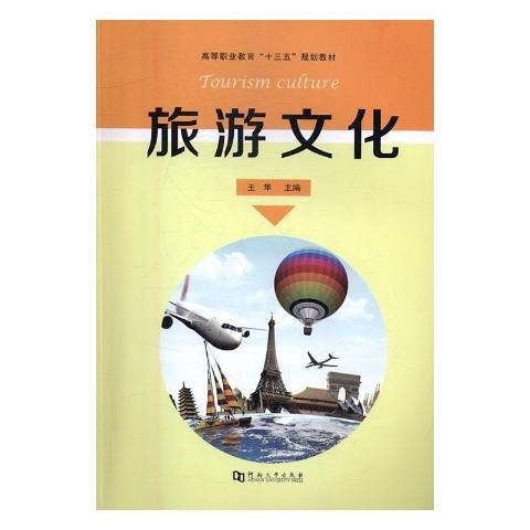 旅遊文化(2016年河南大學出版社出版的圖書) 旅遊文化(2016年河南大學出版社出版的圖書)