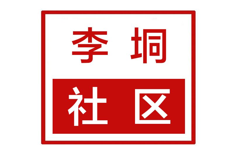 李垌社區 李垌社區