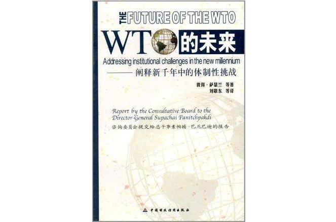 WTO的未來 WTO的未來