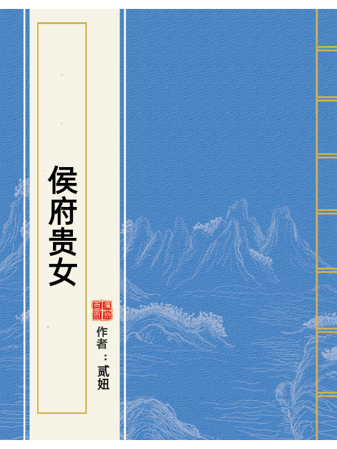 侯府貴女(貳妞所著小說) 侯府貴女(貳妞所著小說)