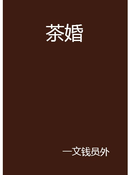 茶婚 茶婚