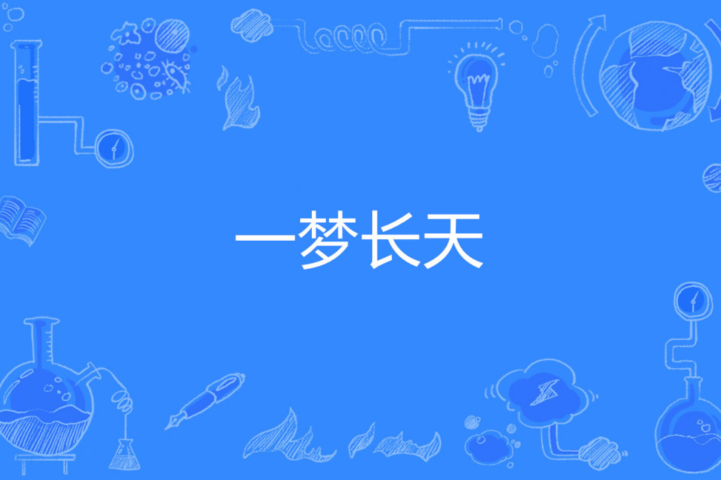 一夢長天 一夢長天