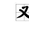 又紅又專 又紅又專