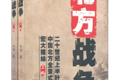 北方戰爭(2011年陝西出版集團出版的圖書) 北方戰爭(2011年陝西出版集團出版的圖書)