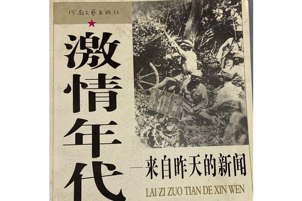 激情年代(2005年河南文藝出版社出版的圖書) 激情年代(2005年河南文藝出版社出版的圖書)