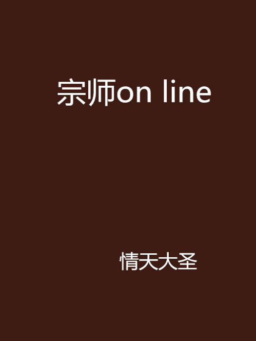 宗師on line 宗師on line