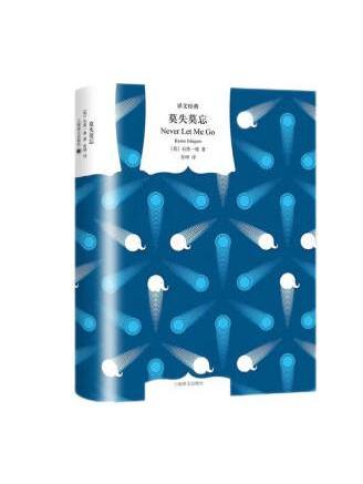 莫失莫忘(2022年上海譯文出版社出版的圖書) 莫失莫忘(2022年上海譯文出版社出版的圖書)